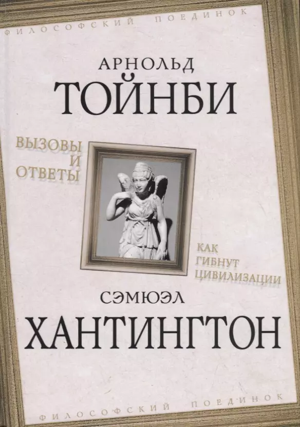 Общая философия  Буквоед Вызовы и ответы. Как гибнут цивилизации