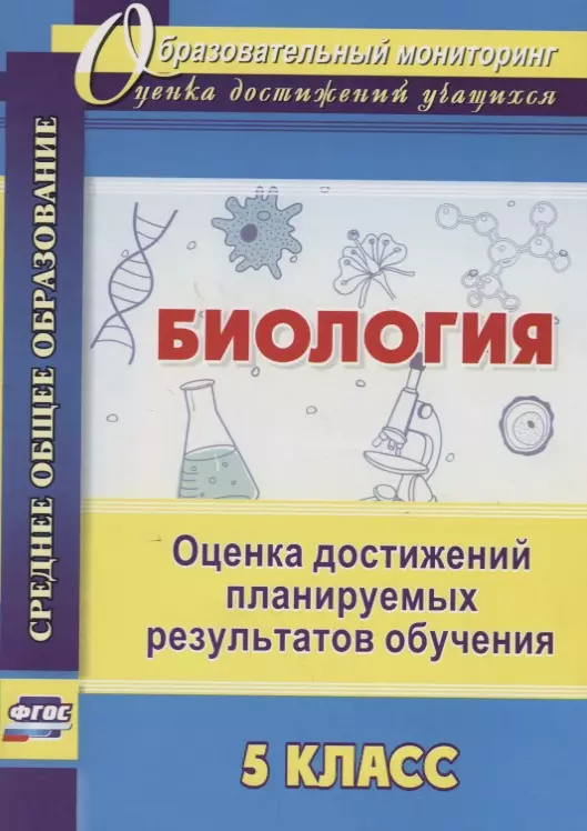 Биология. 5 класс. Оценка достижений планируемых результатов обучения. ФГОС