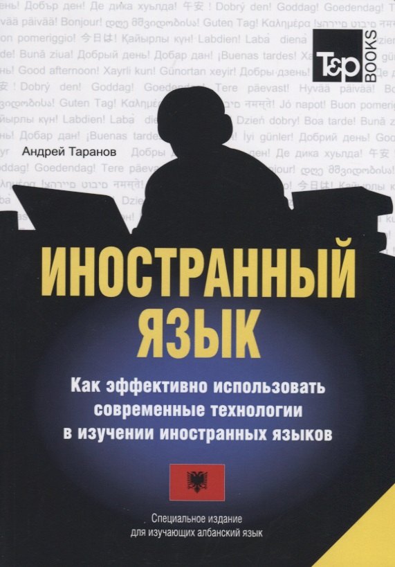 Другие языки  Book24 Иностранный язык. Как эффективно использовать современные технологии в изучении иностранных языков. Специальное издание для изучающих албанский язык