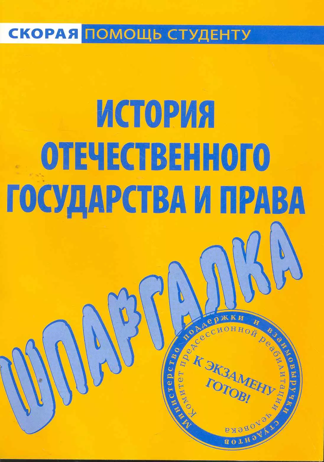 История права Шпаргалка по истории отечественного государства и права