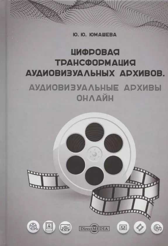 Цифровая трансформация аудиовизуальных архивов. Аудиовизуальные архивы онлайн: монография