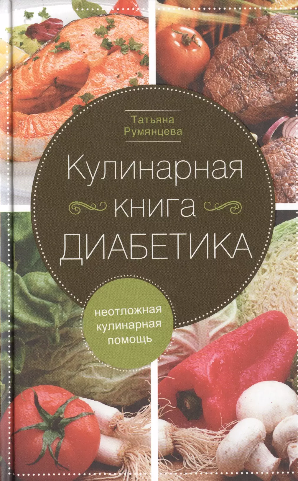 Кулинарная книга диабетика. Неотложная кулинарная помощь.