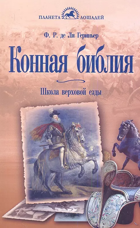 Конная библия. Школа верховой езды