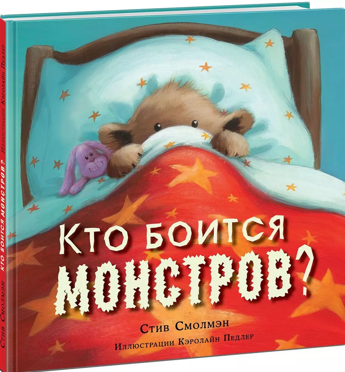  Кто боится монстров?