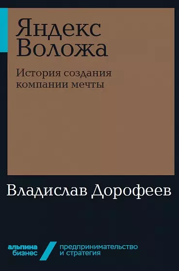 Яндекс Воложа: История создания компании мечты