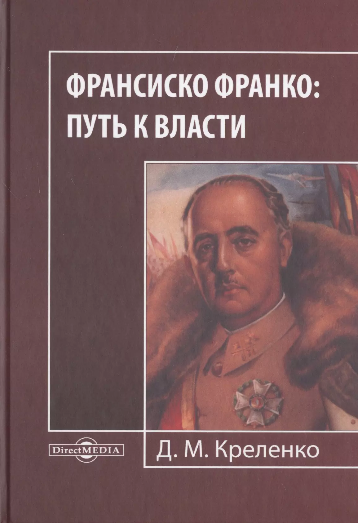 Франсиско Франко: путь к власти. Монография