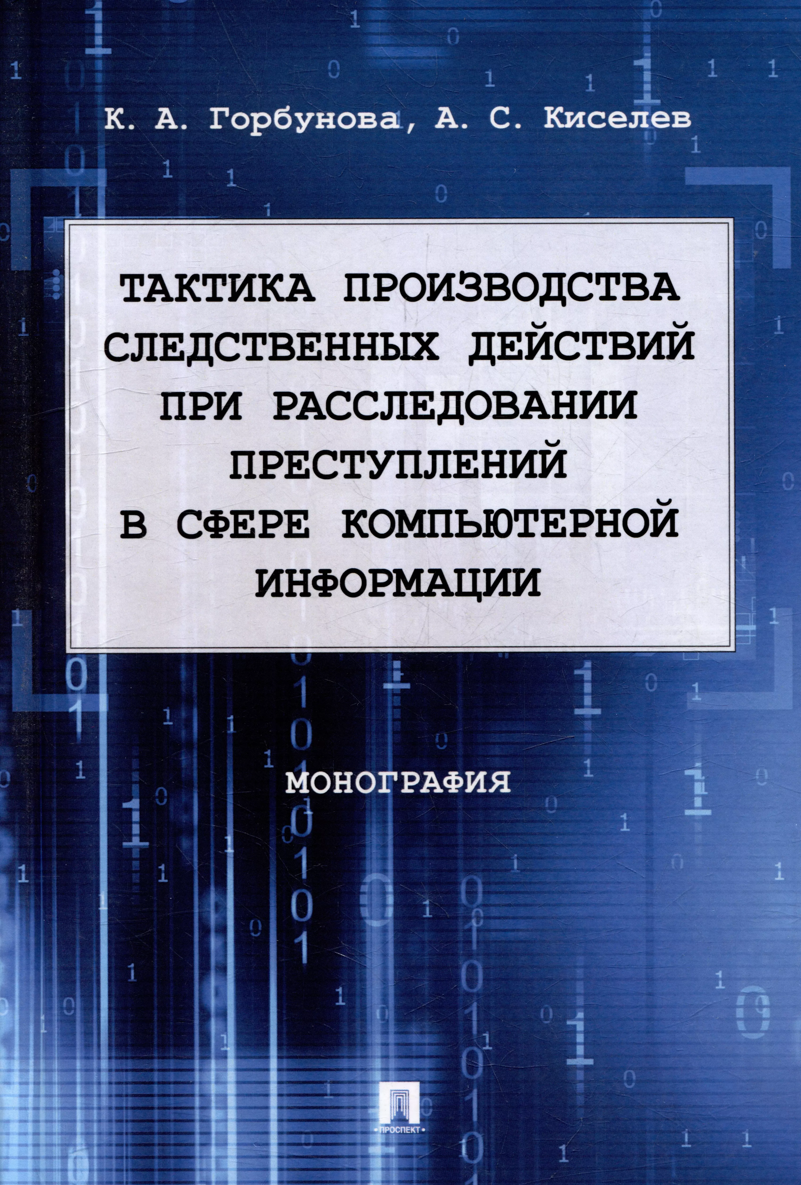 Тактика производства следственных действий при расследовании преступлений в сфере компьютерной информации: монография