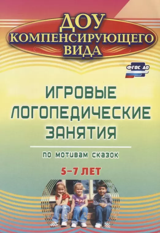 Игровые логопедические занятия по мотивам сказок. 5-7 лет. ФГОС ДО. 2-е издание, переработанное