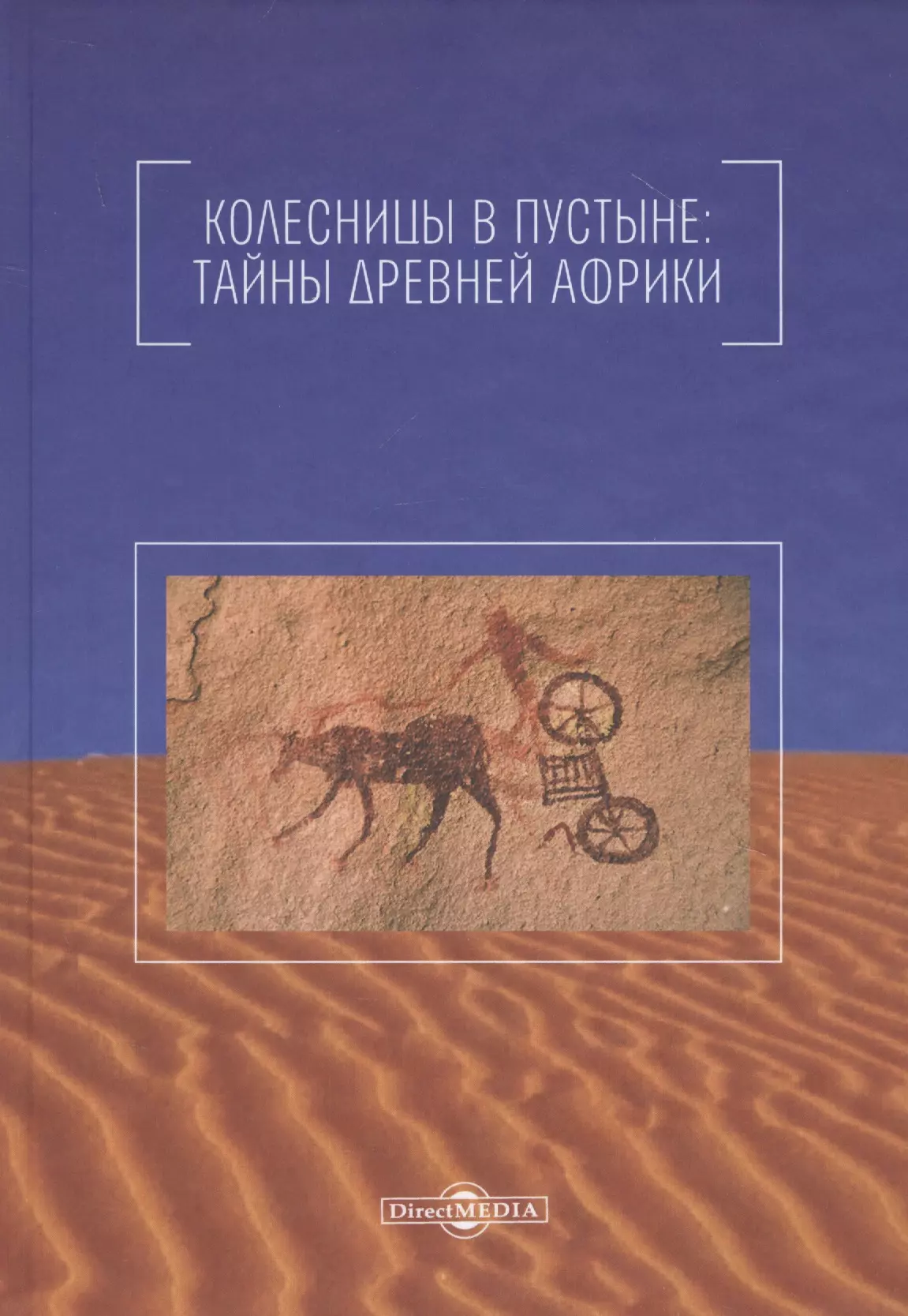 Колесницы в пустыне: тайны древней Африки