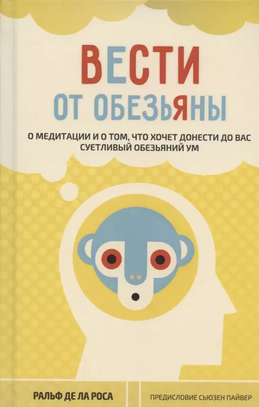 Вести от обезьяны. О медитации и о том, что хочет донести до вас суетливый обезьяний ум