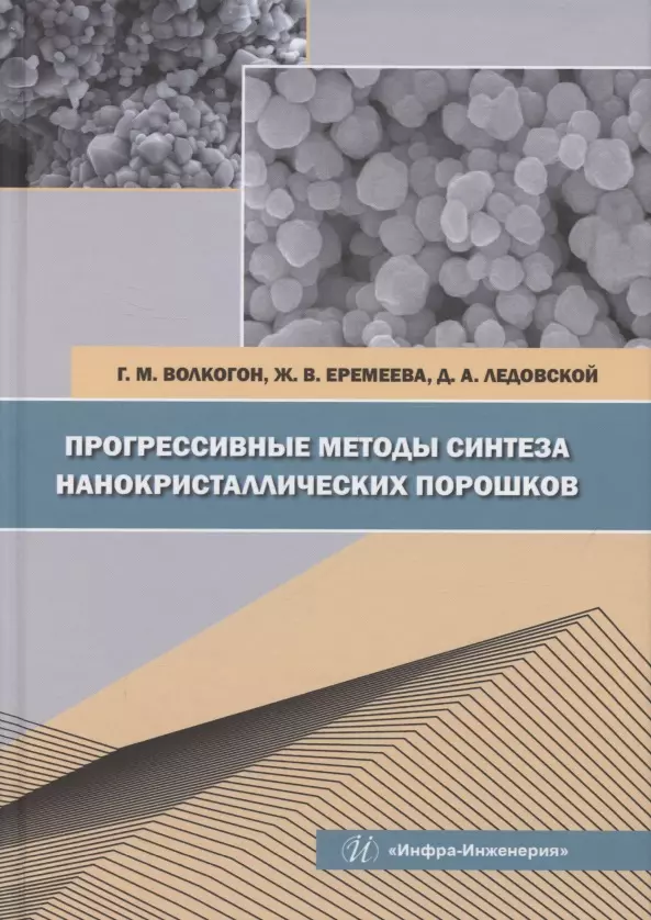 Основы производства Прогрессивные методы синтеза нанокристаллических порошков