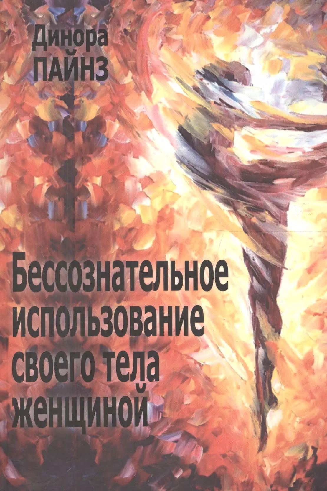 Психоанализ Бессознательное использование своего тела женщиной (м) Пайнз