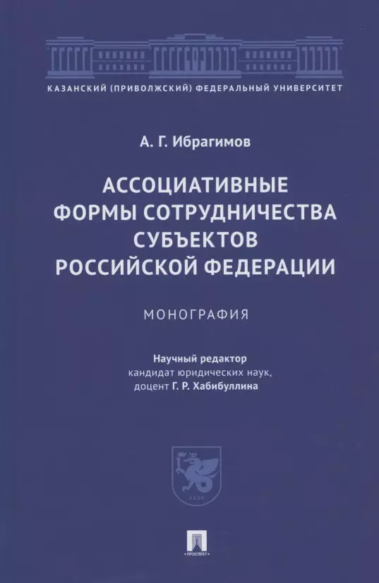 Ассоциативные формы сотрудничества субъектов Российской Федерации. Монография