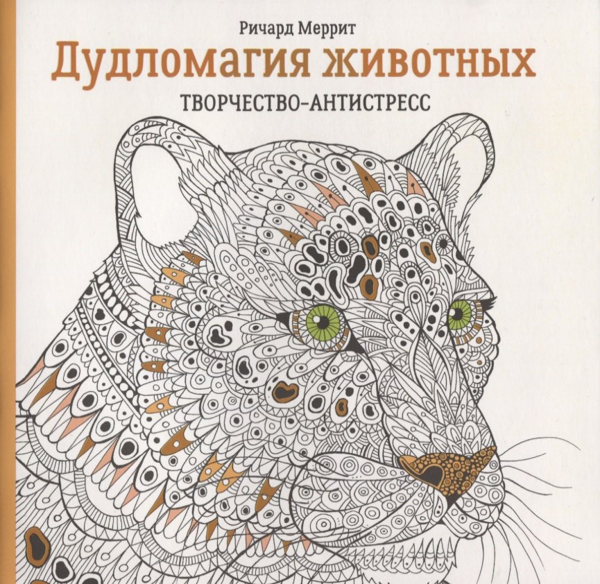 Раскраски для взрослых  Book24 Дудломагия животных