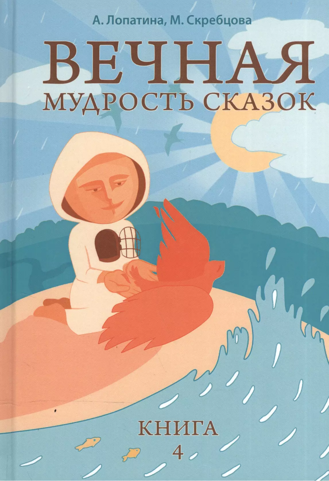 Вечная мудрость сказок. Уроки нравственности в притчах, легендах и сказках народов мира. Кн. 4