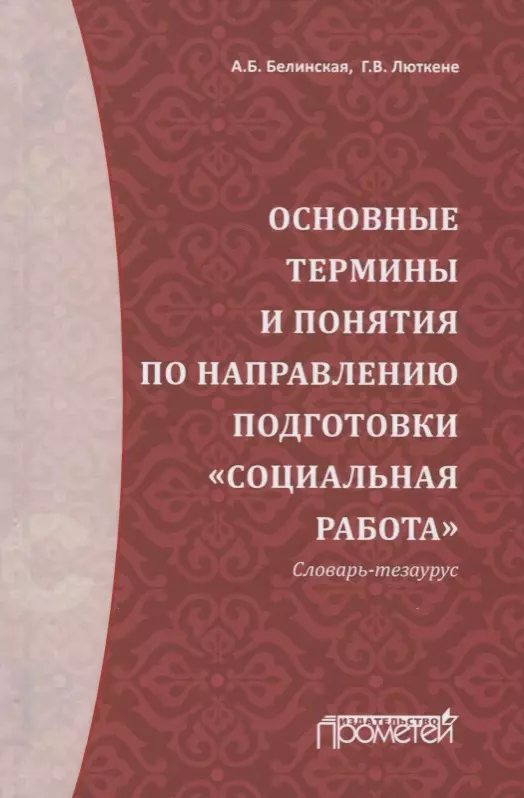 Основные термины и понятия по направлению подготовки "Социальная работа". Словарь-тезаурус