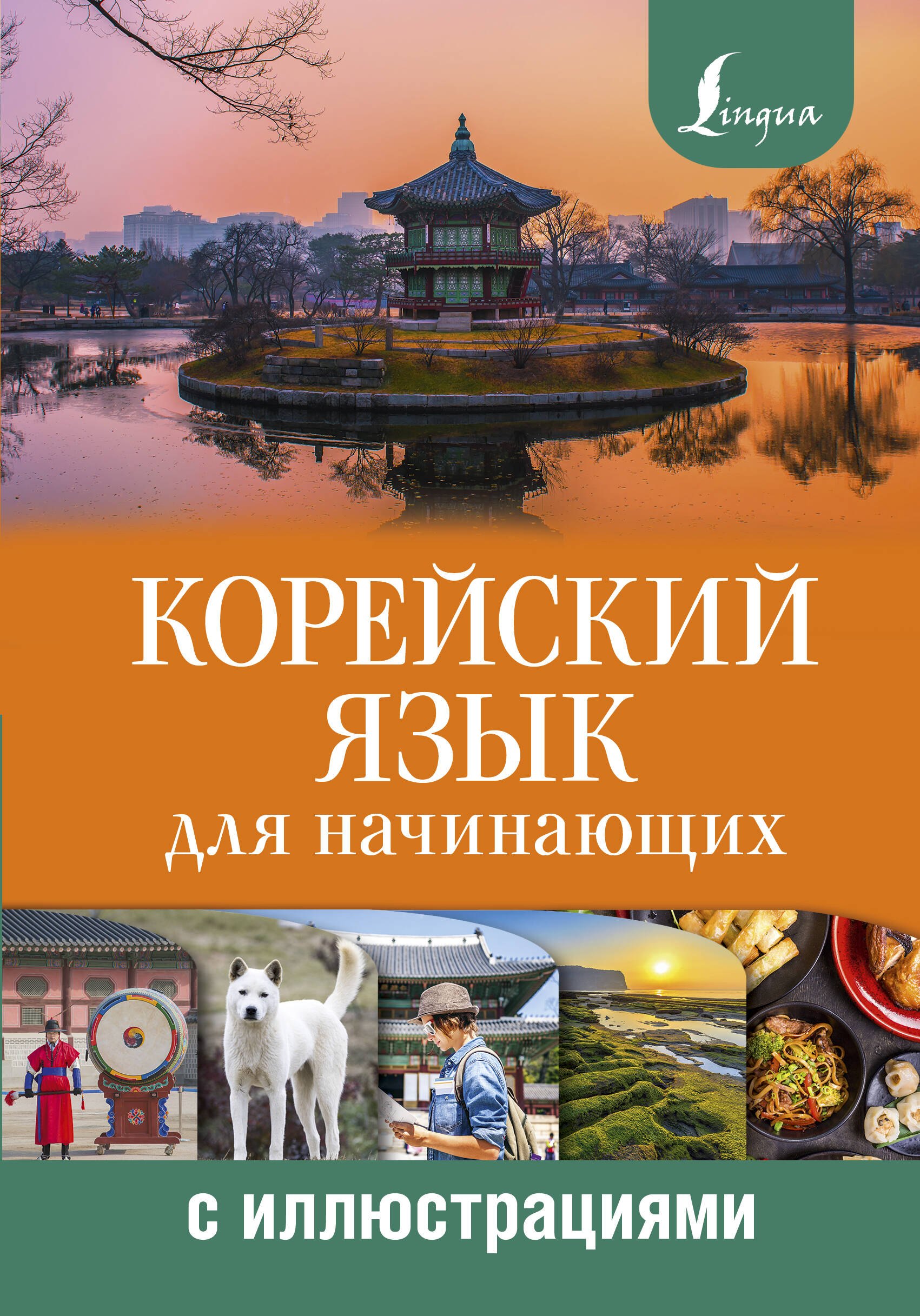 Другие языки  Book24 Корейский язык для начинающих с иллюстрациями