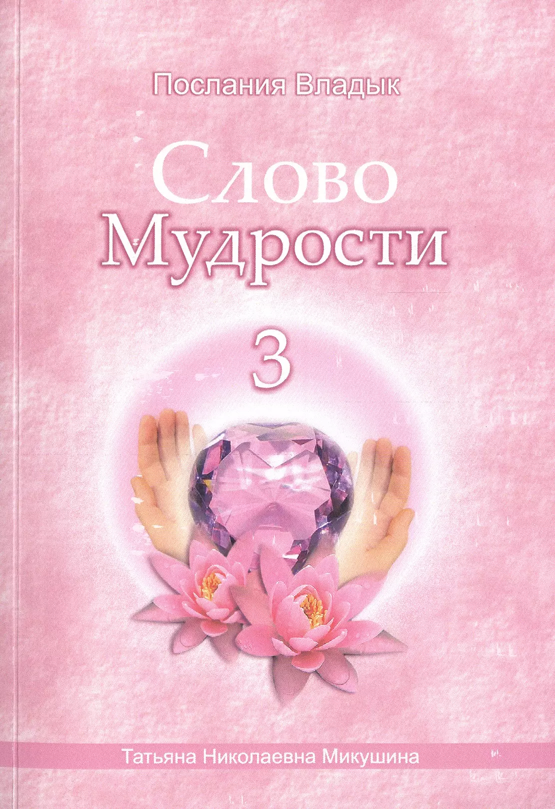 Слово Мудрости – 3 (78 стр.)