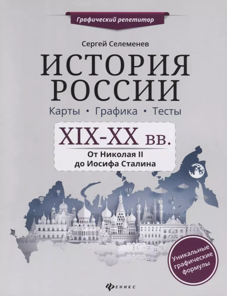 История России.XIX-XX в.Карты.Графика.Тесты