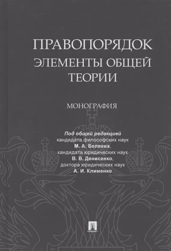 Правопорядок. Элементы общей теории. Монография