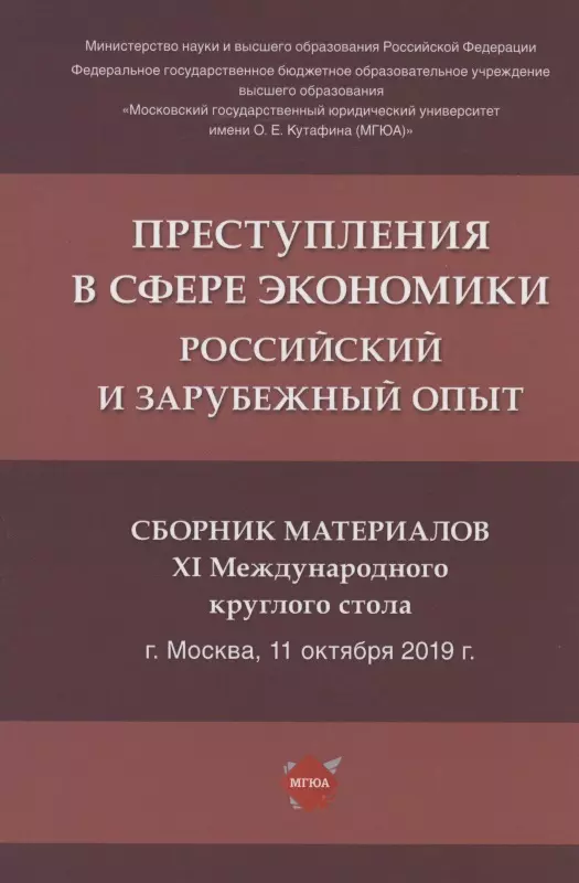 Преступления в сфере экономики: российский и зарубежный опыт. Сборник материалов XI Международного круглого стола (г. Москва, 11 октября 2019 г.)