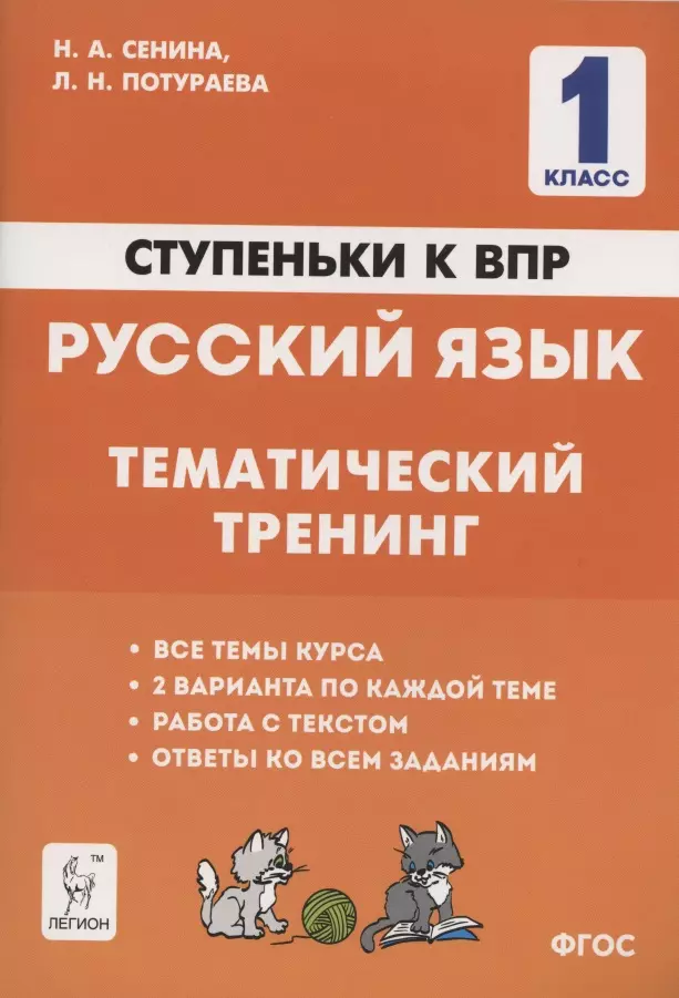 Русский язык. 1 класс. Ступеньки к ВПР. Тематический тренинг. Учебное пособие