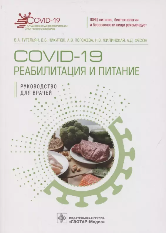 COVID-19: реабилитация и питание. Руководство для врачей