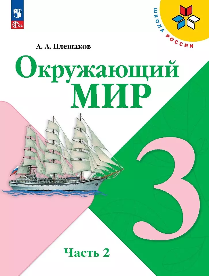 Окружающий мир. 3 класс. Учебник. В двух частях. Часть 2