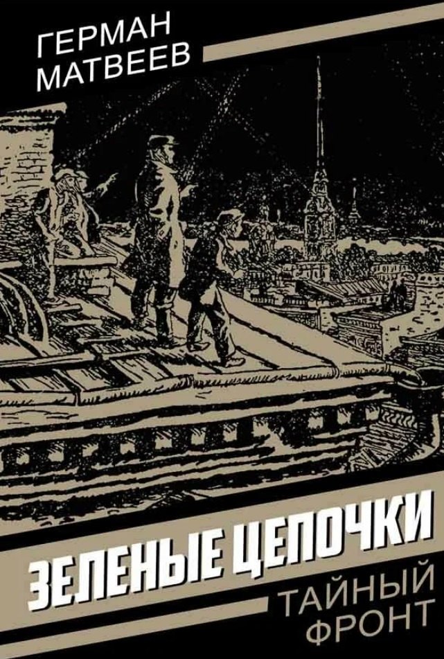 Приключения  Book24 Зеленые цепочки