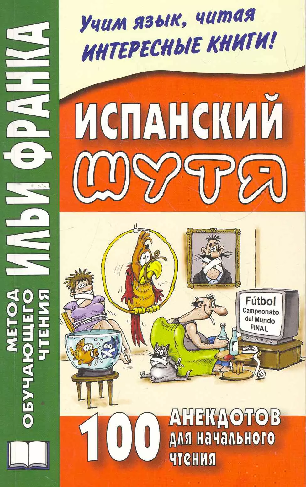 Испанский шутя. 100 анекдотов для начального чтения. 4 -е изд., испр.