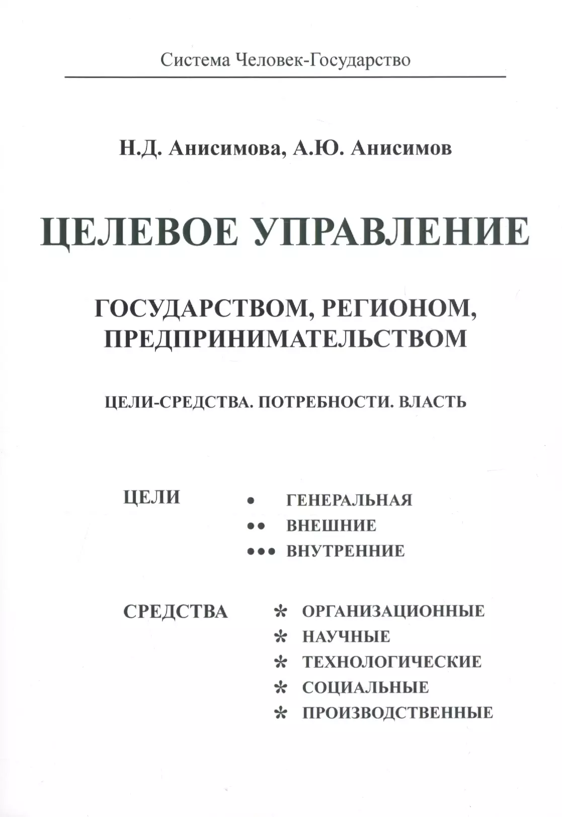 Целевое управление государством, регионом, предпринимательством. Цели - Средства. Потребности. Власть