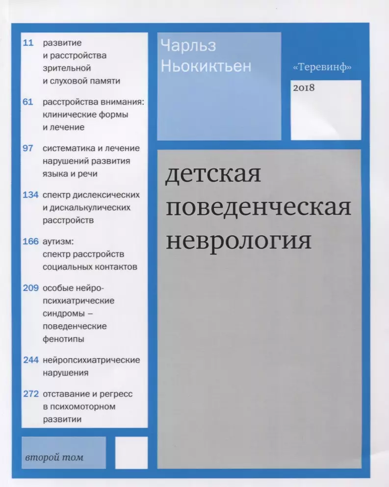 Детская поведенческая неврология. В 2 томах. Том 2. 2-е издание