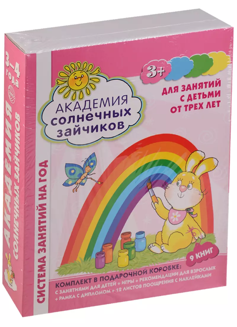 Академия солнечных зайчиков. 3-4 лет. В КОРОБКЕ. Система развития ребенка