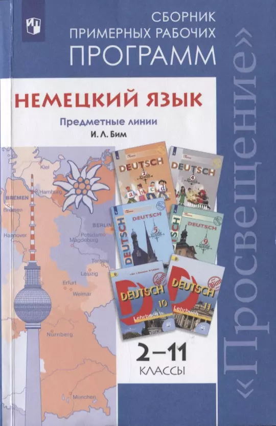 Бим. Немецкий язык. Сборник примерных рабочих программ. Предметная линия учебников И. Л. Бим. 2-11 классы