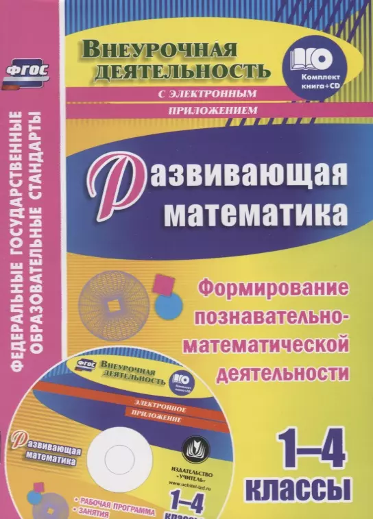 Развивающая математика. 1-4 классы. Формирование познавательно-математической деятельности (+CD)