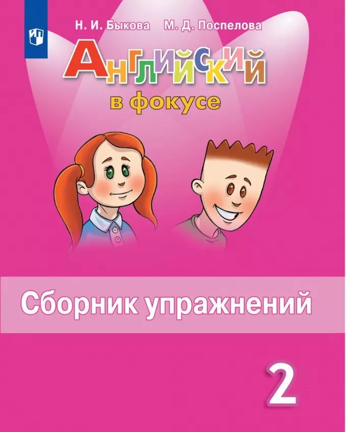 Быкова. Английский язык. Сборник упражнений. 2 класс