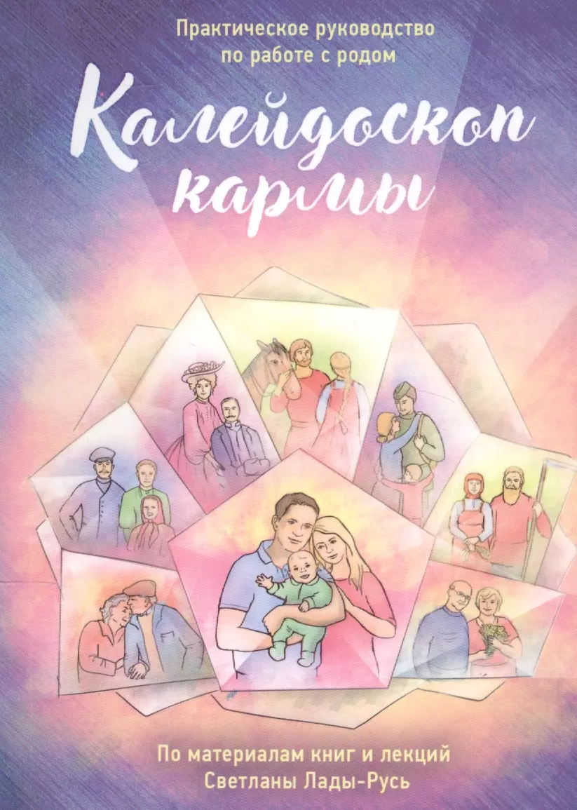 Калейдоскоп кармы. Практическое руководство по работе с родом