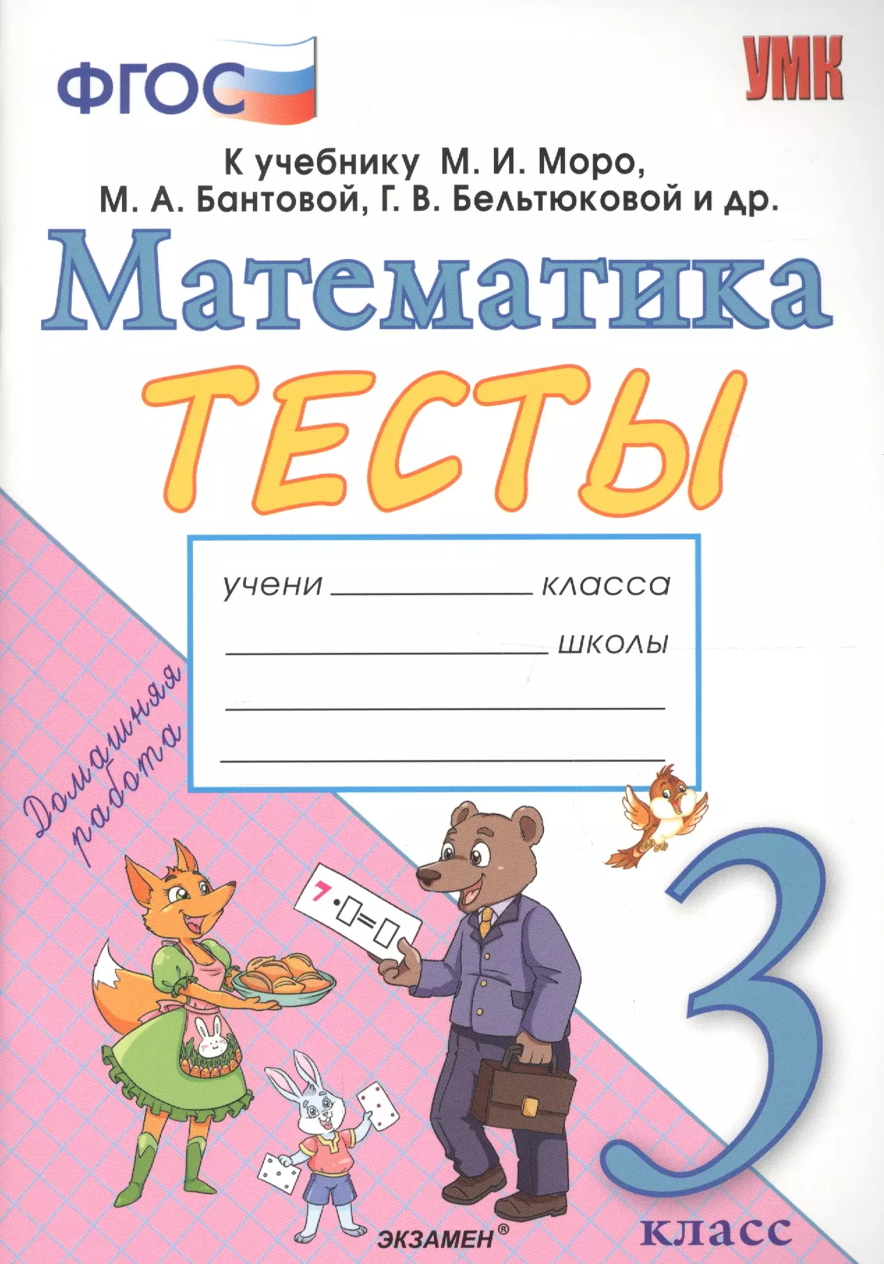 Тесты по математике. 3 класс. К учебнику М.И. Моро, М.А. Бантовой, Г.В. Бельтюковой и др. "Математика. 3 класс. В 2-х частях"