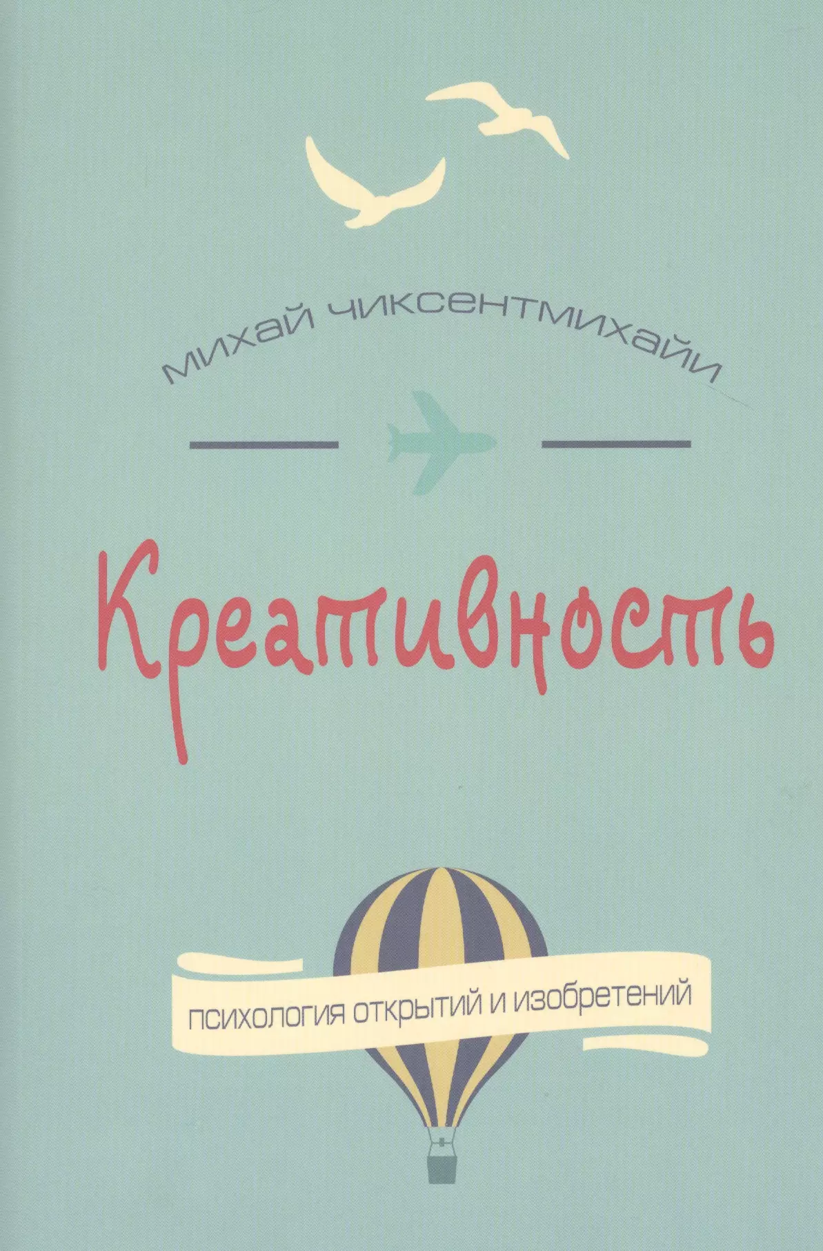 Креативность. Поток и психология открытий и изобретений