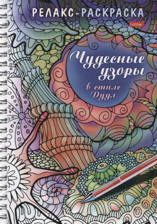 Раскраски для взрослых  Book24 Релакс-раскраска. Чудесные узоры в стиле Дудл