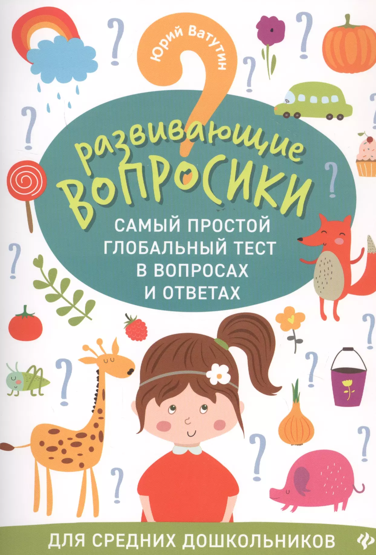 Развивающие вопросики. Самый простой глобальный тест в вопросах и ответах. Для средних школьников