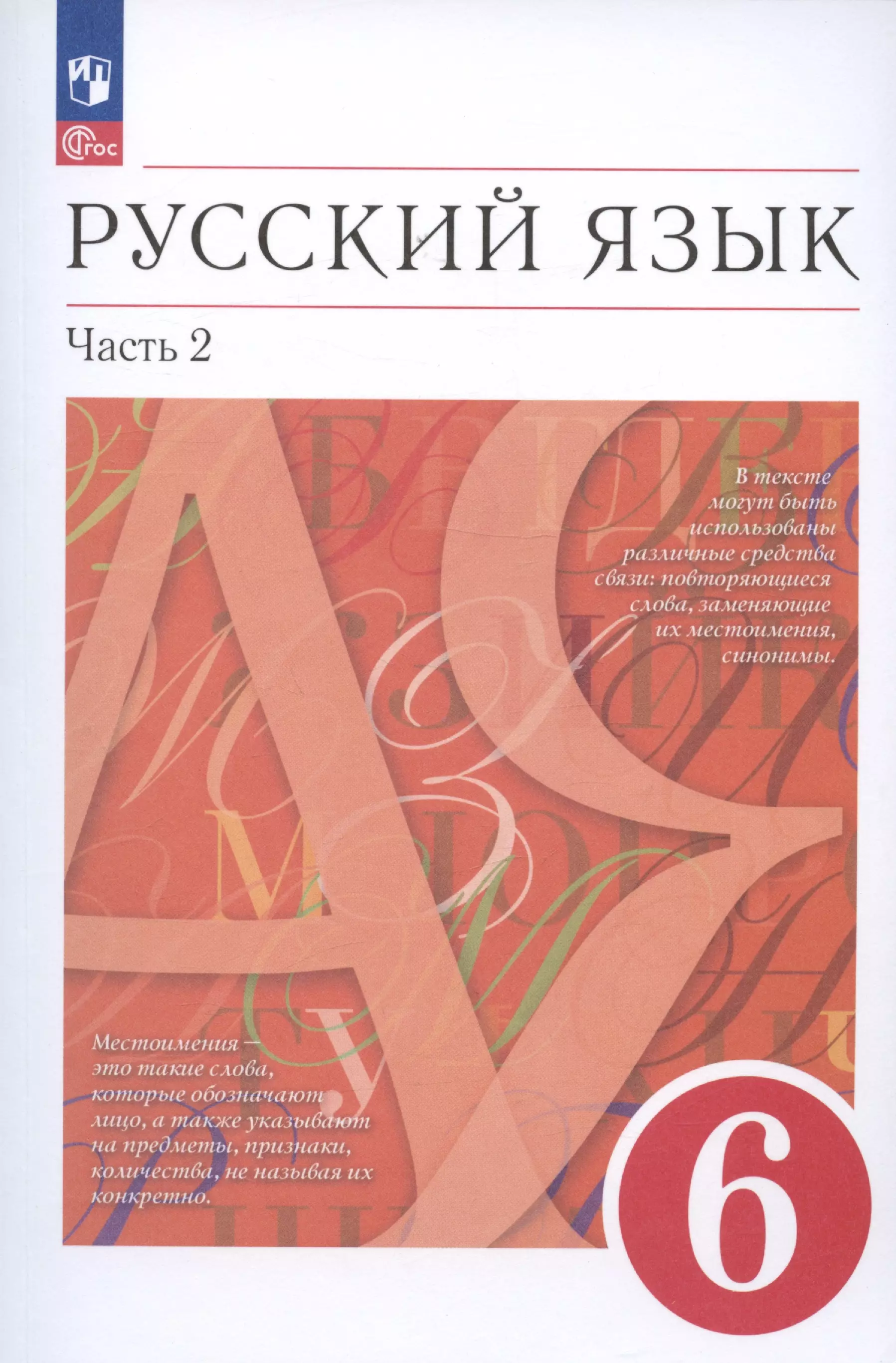 Русский язык. 6 класс. В двух частях. Часть 2. Учебное пособие