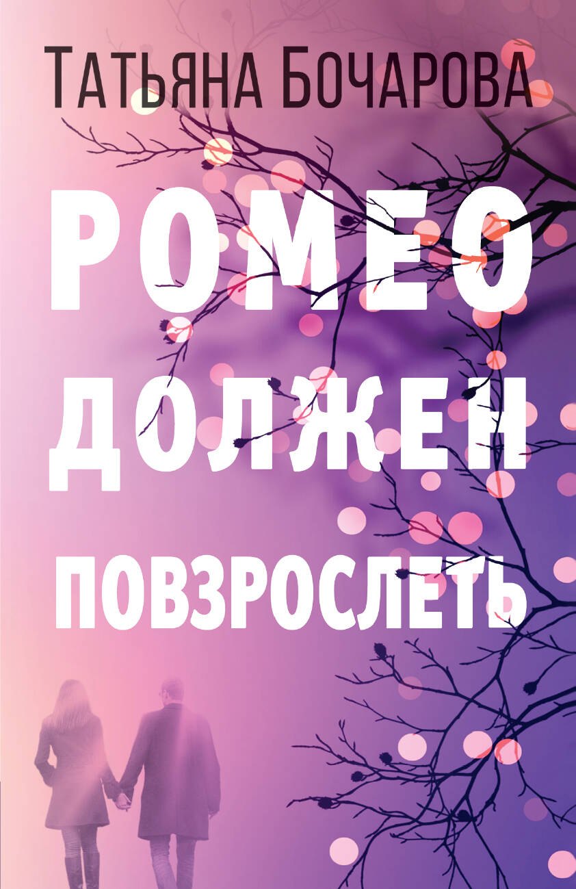 Русские детективы Ромео должен повзрослеть