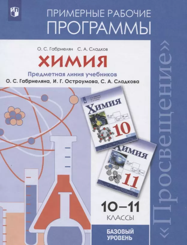   Буквоед Габриелян. Химия. Рабочие программы. Предметная линия учебников Габриеляна. 10-11. Базовый уровень