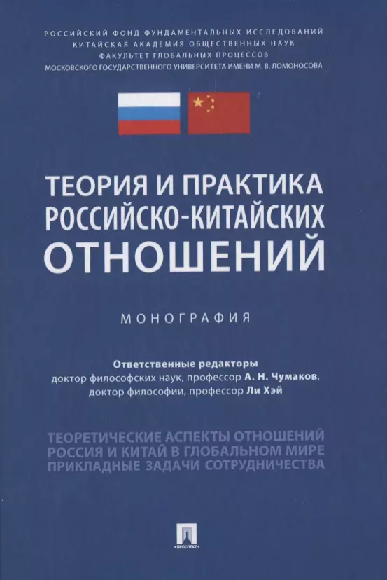 Теория и практика российско-китайских отношений. Монография