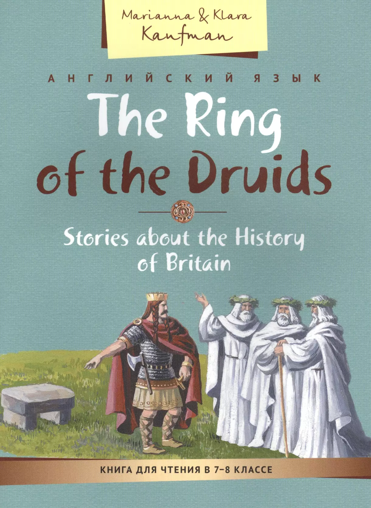 КДЧ. Кольцо друидов. Расск.об истории Великобритании. Учебное пос. 7-8 кл. Английский яз.