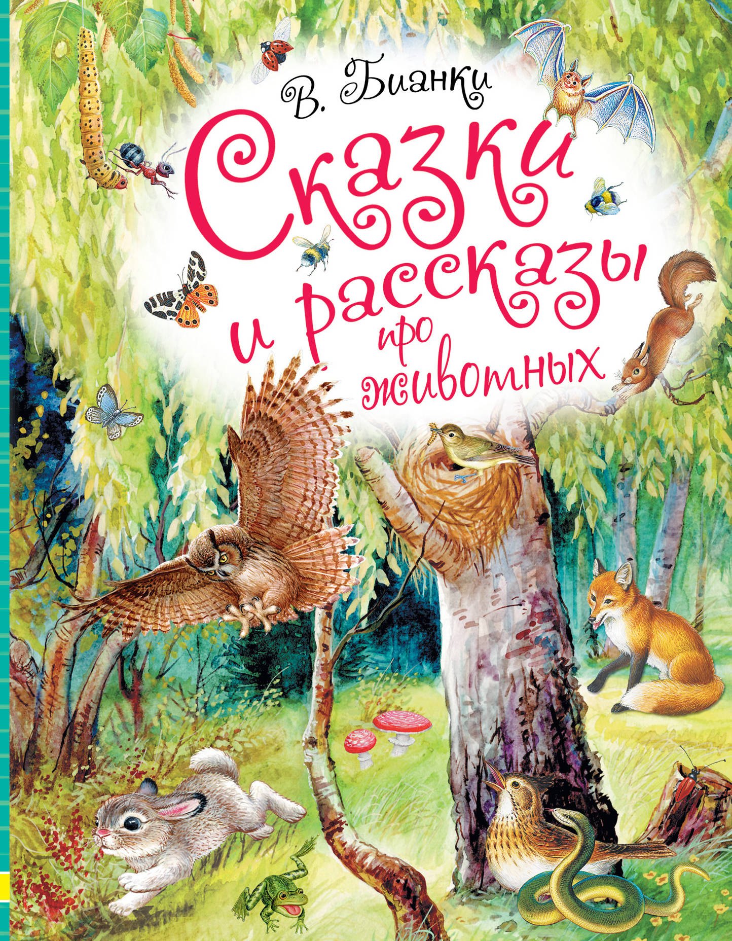 Сказки русских писателей Сказки и рассказы про животных