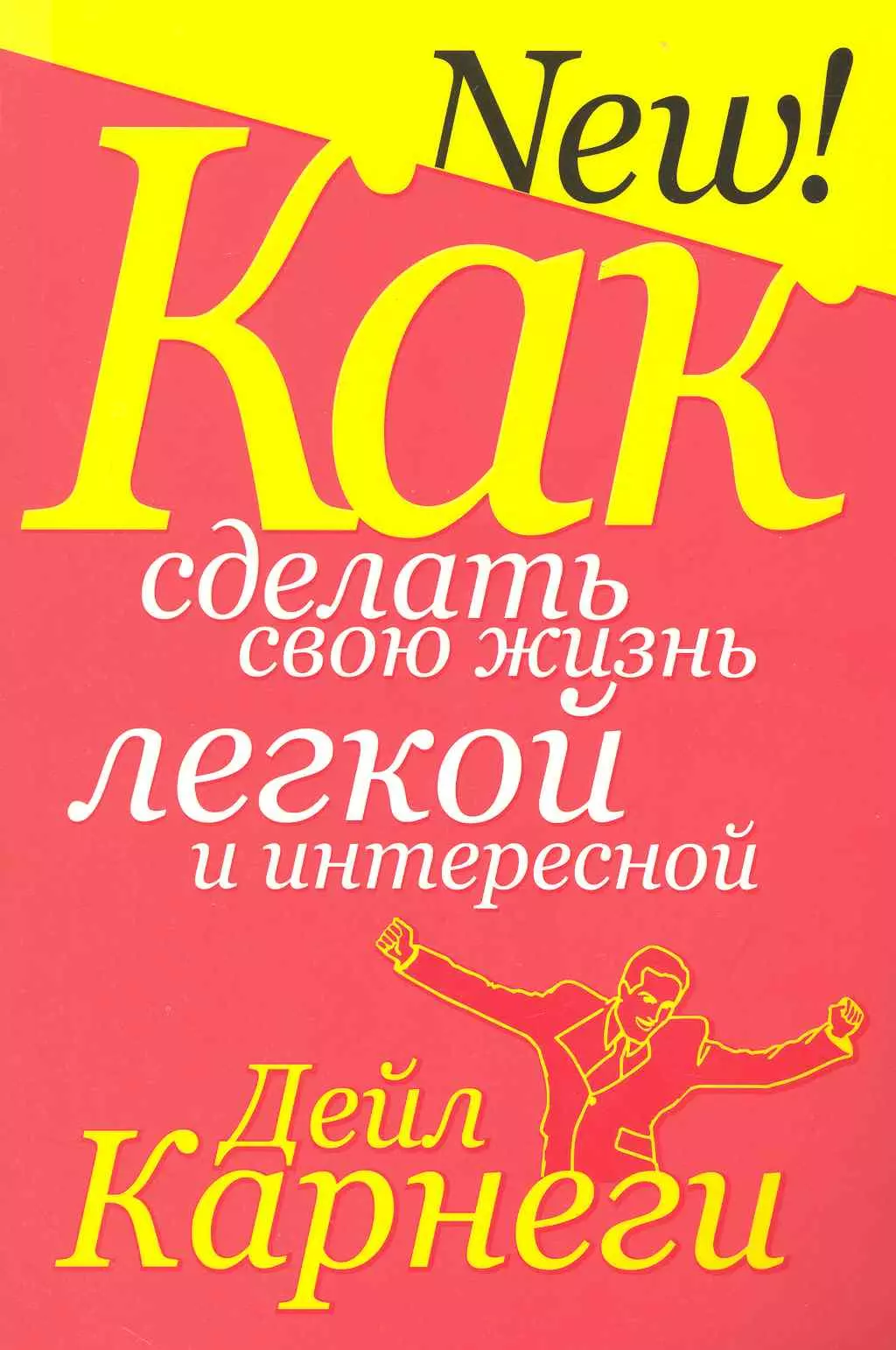 Как сделать свою жизнь лёгкой и интересной (3-е изд.)