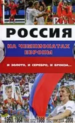 Россия на чемпионатах Европы:и золото, и серебро, и бронза