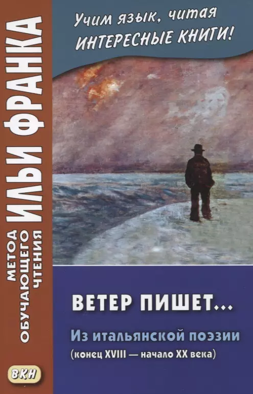 Ветер пишет... Из итальянской поэзии (конец XVIII — начало ХХ века) = Il Vento scrive